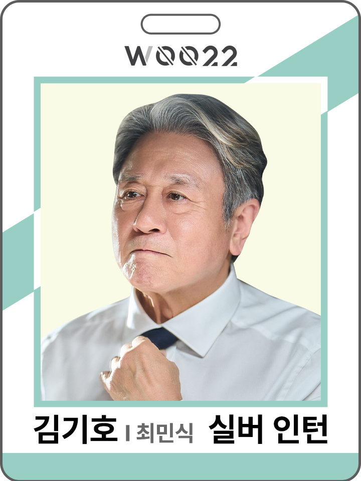 WOO22 사원증 - 실버 인턴 김기호(최민식)