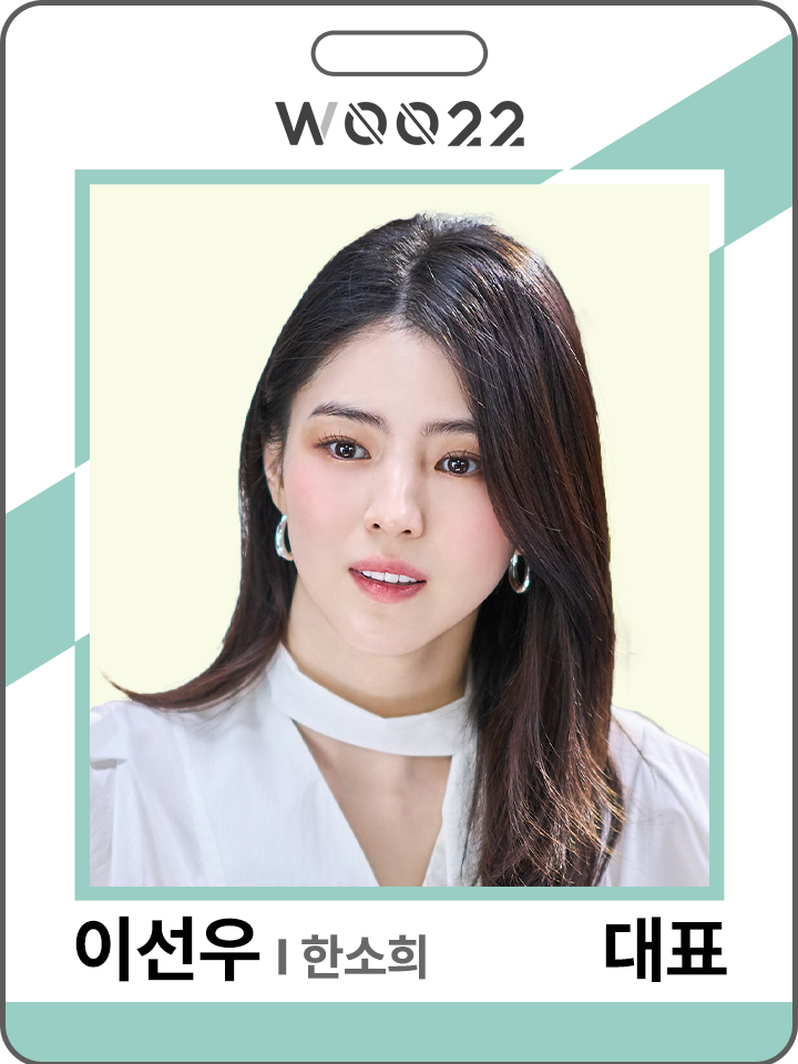 WOO22 사원증 - 대표 이선우(한소희)