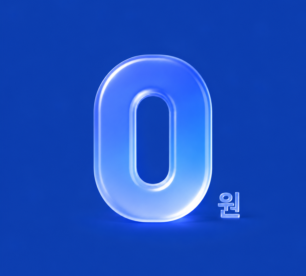 0원 수수료